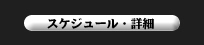 ワークショップ スケジュール・詳細